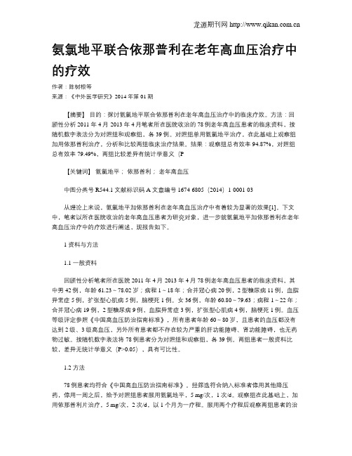 氨氯地平联合依那普利在老年高血压治疗中的疗效