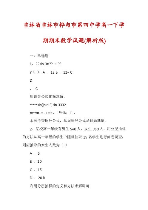 吉林省吉林市桦甸市第四中学高一下学期期末数学试题(解析版)