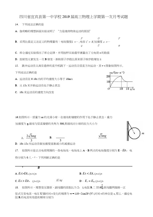 四川省宜宾县第一中学校2019届高三物理上学期第一次月考试题.doc