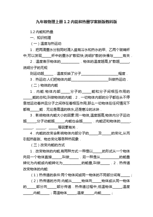 九年级物理上册1.2内能和热量学案新版教科版