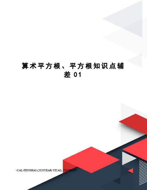 算术平方根、平方根知识点辅差01