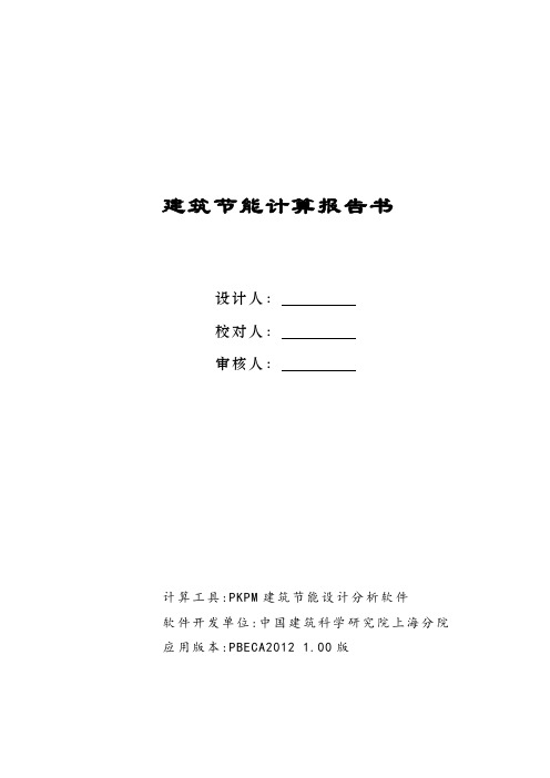 江苏省盐城公共建筑规定性指标计算报告书范本.doc