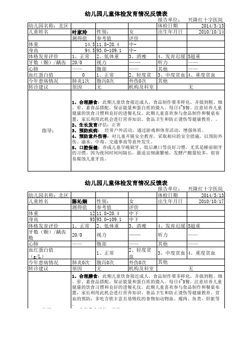 幼儿园儿童发育情况家长反馈表