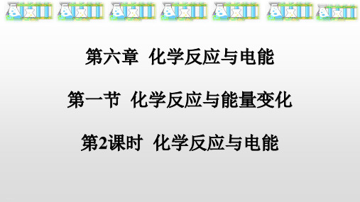 新人教版必修第二册第一节化学反应与电能教学课件