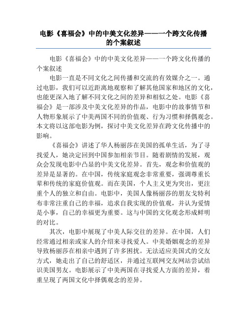 电影《喜福会》中的中美文化差异——一个跨文化传播的个案叙述