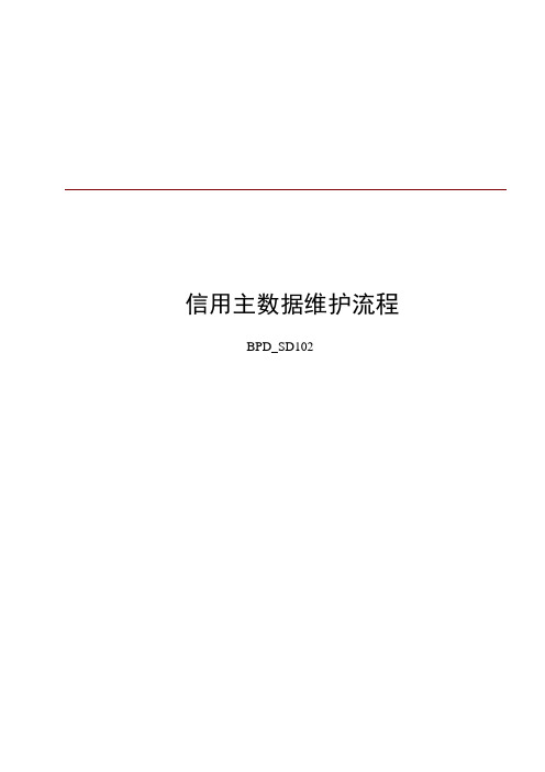 SAP信用主数据操作流程