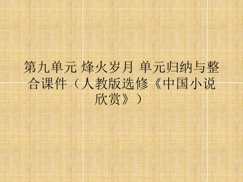 第九单元 烽火岁月 单元归纳与整合课件(人教版选修《中国小说欣赏》)