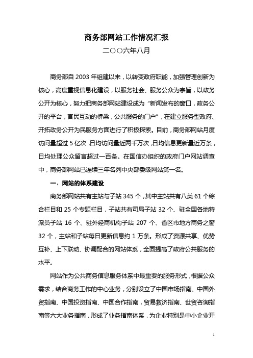 商务部网站工作情况汇报