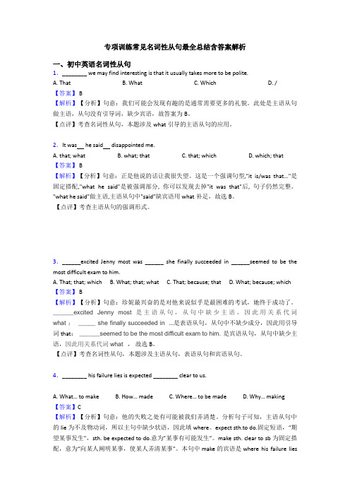 专项训练常见名词性从句最全总结含答案解析