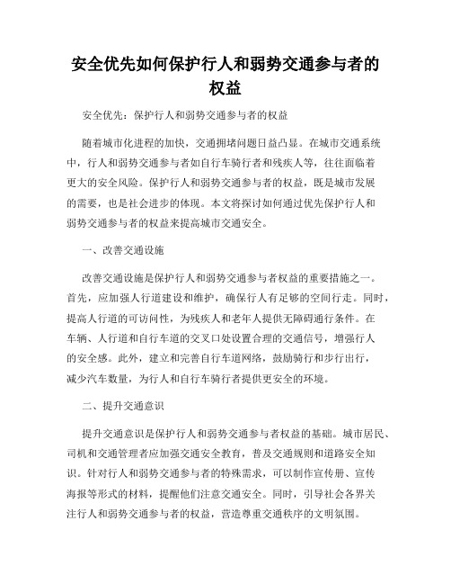 安全优先如何保护行人和弱势交通参与者的权益