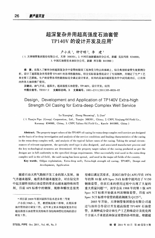 超深复杂井用超高强度石油套管TP140V的设计开发及应用