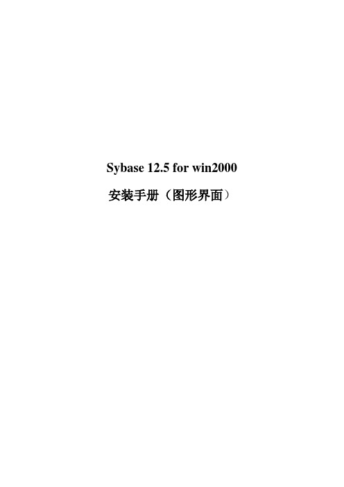 sybase 12[1].5 安装手册(图形界面)