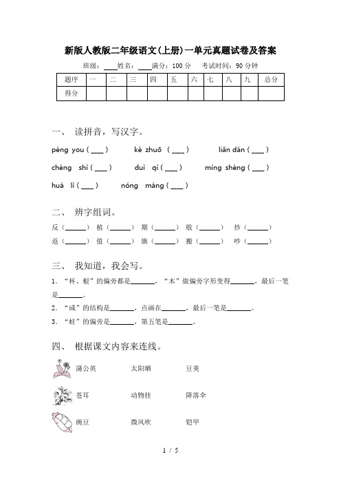 新版人教版二年级语文(上册)一单元真题试卷及答案