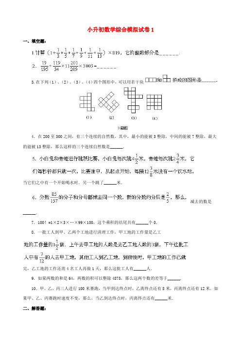 2018-2019年玉林市小升初数学模拟试题整理(1)附答案