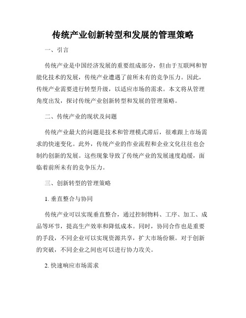 传统产业创新转型和发展的管理策略