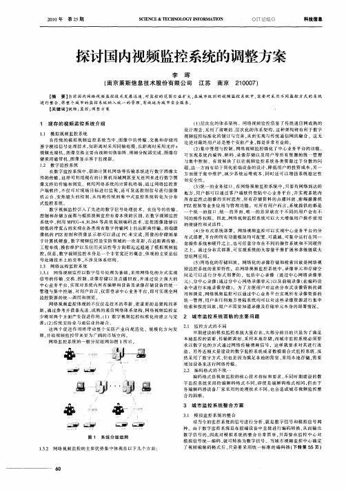 探讨国内视频监控系统的调整方案