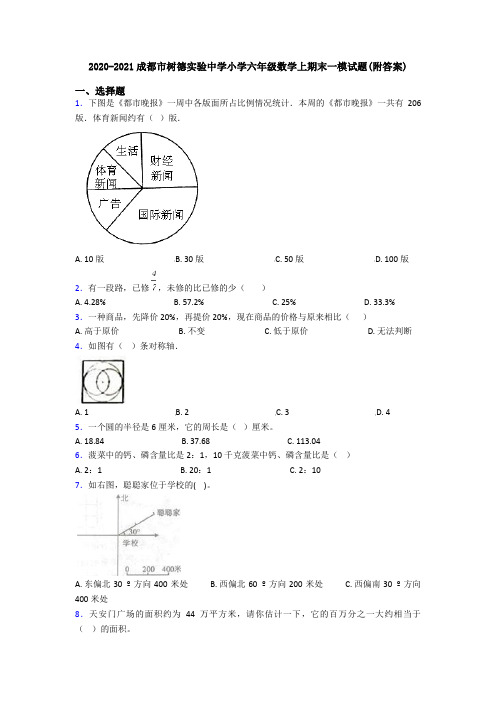 2020-2021成都市树德实验中学小学六年级数学上期末一模试题(附答案)