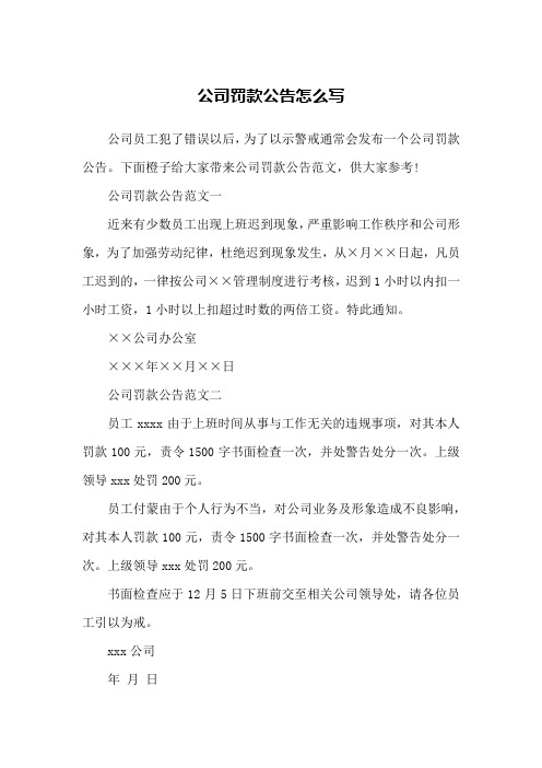 公司罚款公告怎么写