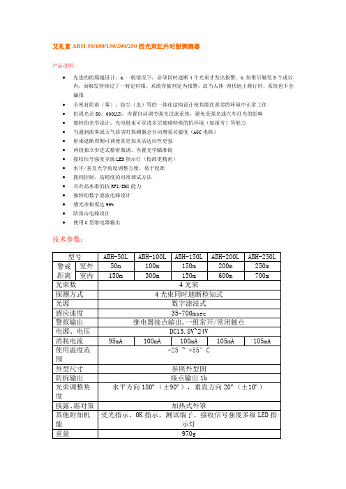 艾礼富ABH-50_100_150_200_250四光束红外对射探测器