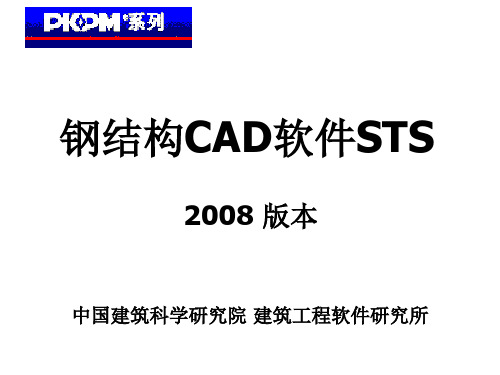 钢结构CAD软件STS