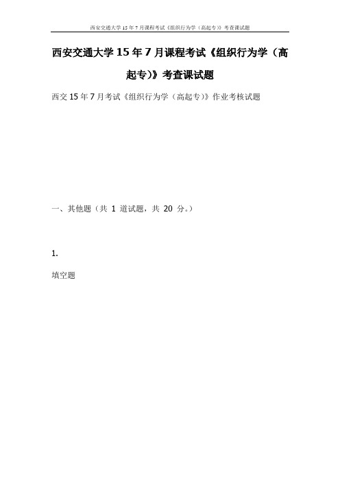 西安交通大学15年7月课程考试《组织行为学(高起专)》考查课试题(更新)