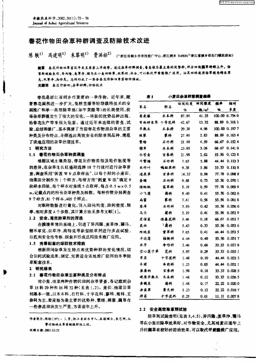 春花作物田杂草种群调查及防除技术改进