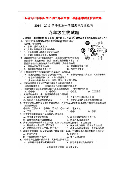 山东省菏泽市单县九年级生物上学期期中质量检测试卷(