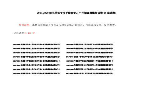 2019-2020年小学语文水平综合复习小升初真题模拟试卷(16套试卷)