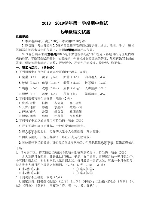 2018-2019学年第一学期期中测试七年级语文试题