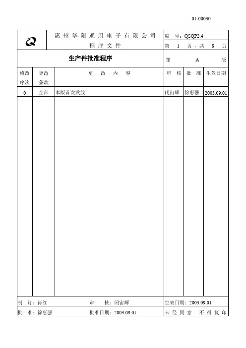 QSQP2.4生产件批准程序(PPAP)