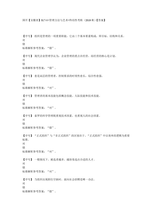 国开【安徽省】51744《管理方法与艺术》终结性考核(2019秋)学习资料