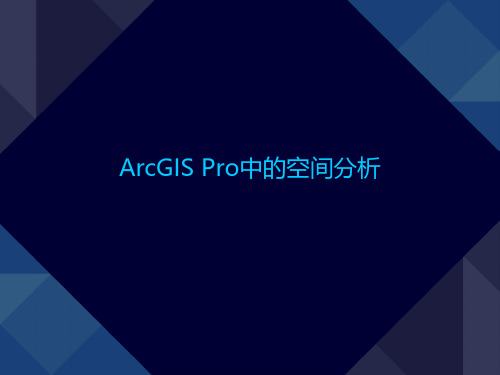 ArcGIS Pro的空间分析