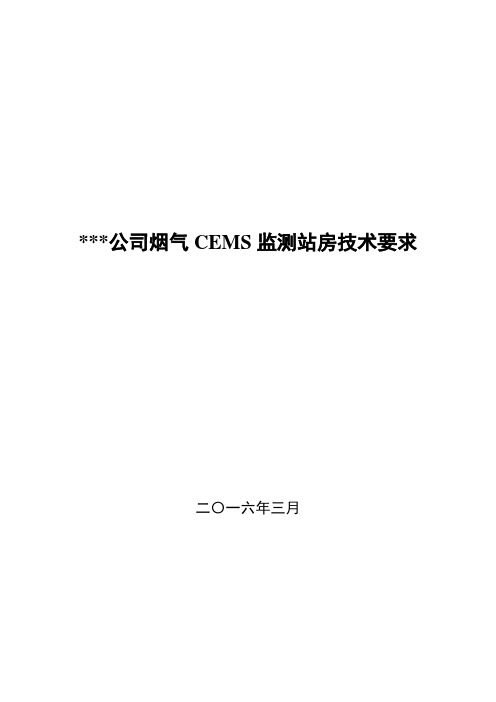 烟气在线监测分析仪CEMS监测站房技术要求