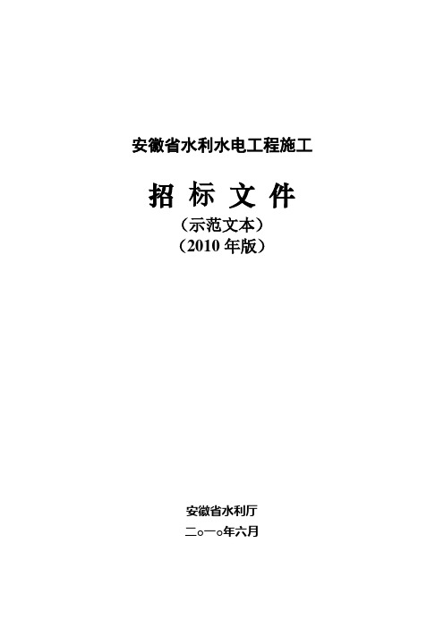 1__安徽省水利水电工程招标文件(示范文本)-施工