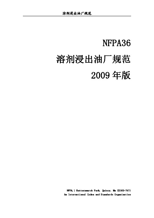 NFPA36-2009中文