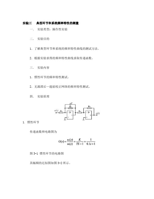 实验三典型环节和系统频率特性的测量