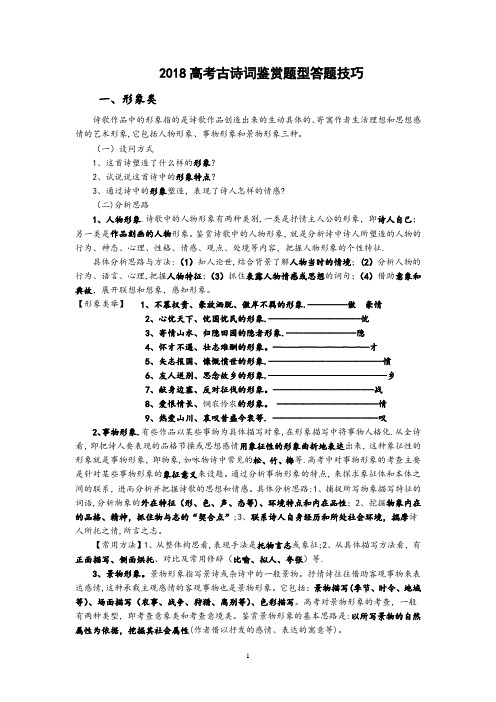 2018高考古诗词鉴赏题型答题技巧