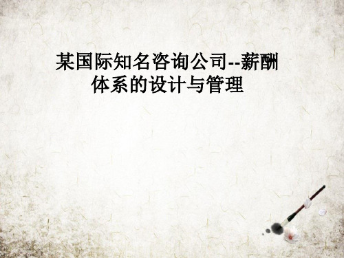 某国际知名咨询公司--薪酬体系的设计与管理