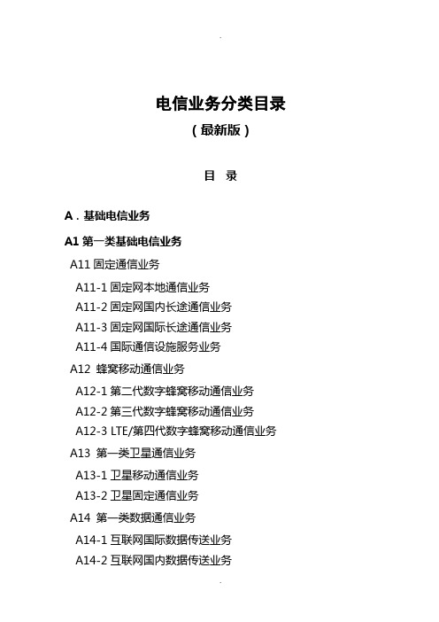 电信业务分类目录(最新)