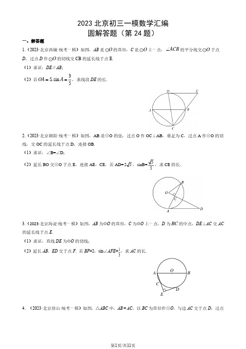 2023年北京市初三一模数学试题汇编：圆解答题(第24题)