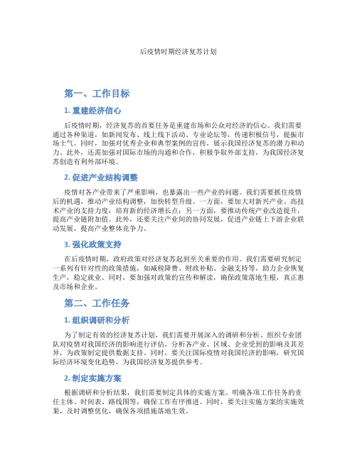 后疫情时期经济复苏计划