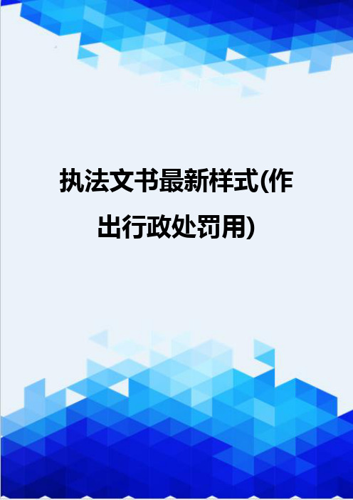 [精编]执法文书最新样式(作出行政处罚用)