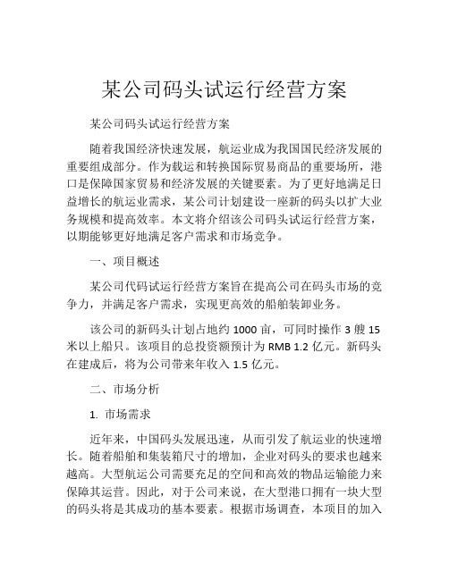 某公司码头试运行经营方案