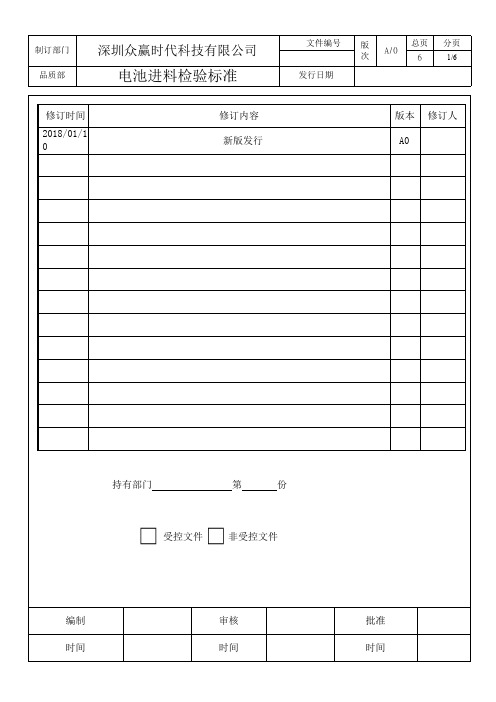 锂电池进料检验标准(规范)