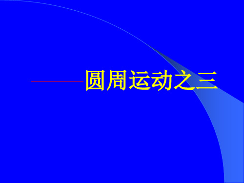 圆周运动(3)习题好