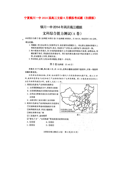 宁夏银川一中2014届高三文综4月模拟考试题