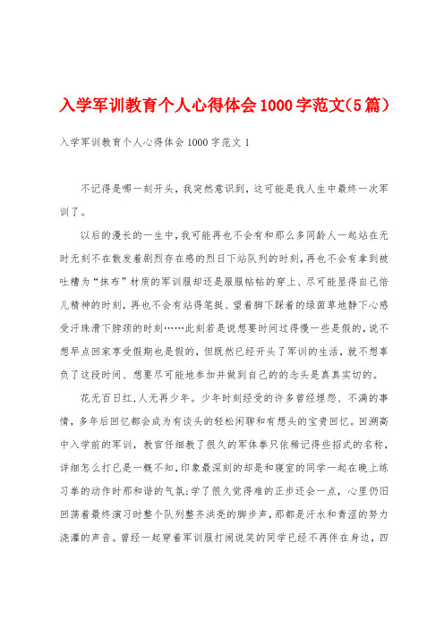 入学军训教育个人心得体会1000字范文(5篇)