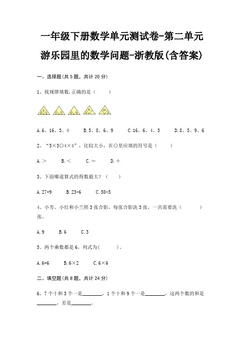 一年级下册数学单元测试卷-第二单元 游乐园里的数学问题-浙教版(含答案)