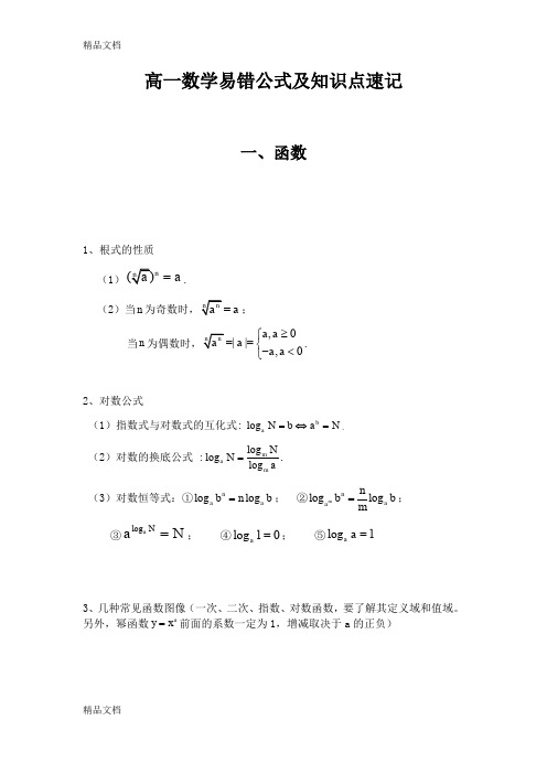 最新高一数学易错公式及知识点速记