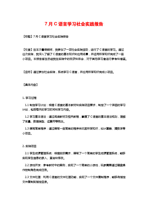 7月C语言学习社会实践报告